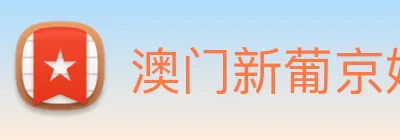 澳门新葡京娱乐城官网 logo